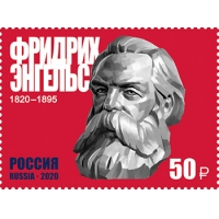 Россия 2020 г. № 2615. 200 лет со дня рождения Фридриха Энгельса(1820–1895), историка, философа.